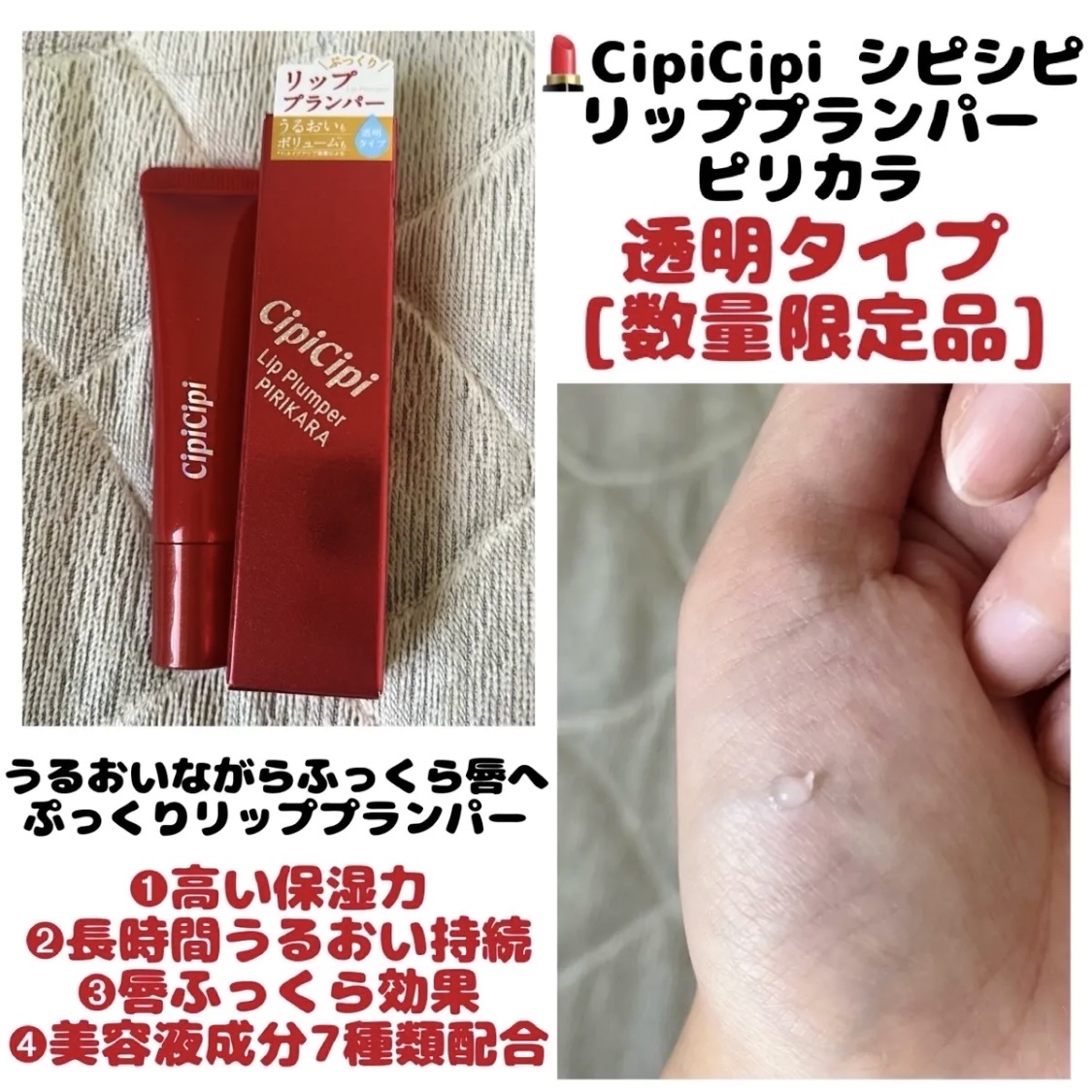試してみた】リッププランパー ピリカラ CipiCipiの人気色