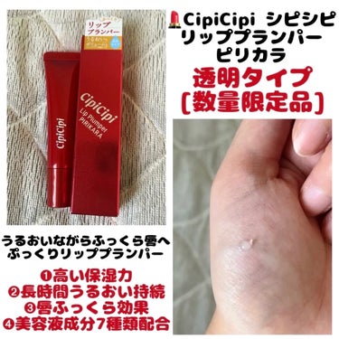 *\ #使い切りコスメ /*


💄CipiCipi シピシピ
　  リッププランパー ピリカラ
  　＊透明タイプ [数量限定品]


うるおいながらふっくら唇へ
ぷっくりリッププランパー

➊パラベ