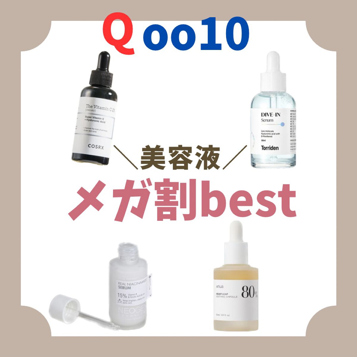 Torriden・Anua・COSRXの美容液を使った口コミ -メガ割美容液おすすめ