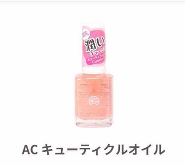 AC キューティクルオイル/AC MAKEUP/ネイルオイル・トリートメントを使ったクチコミ（3枚目）