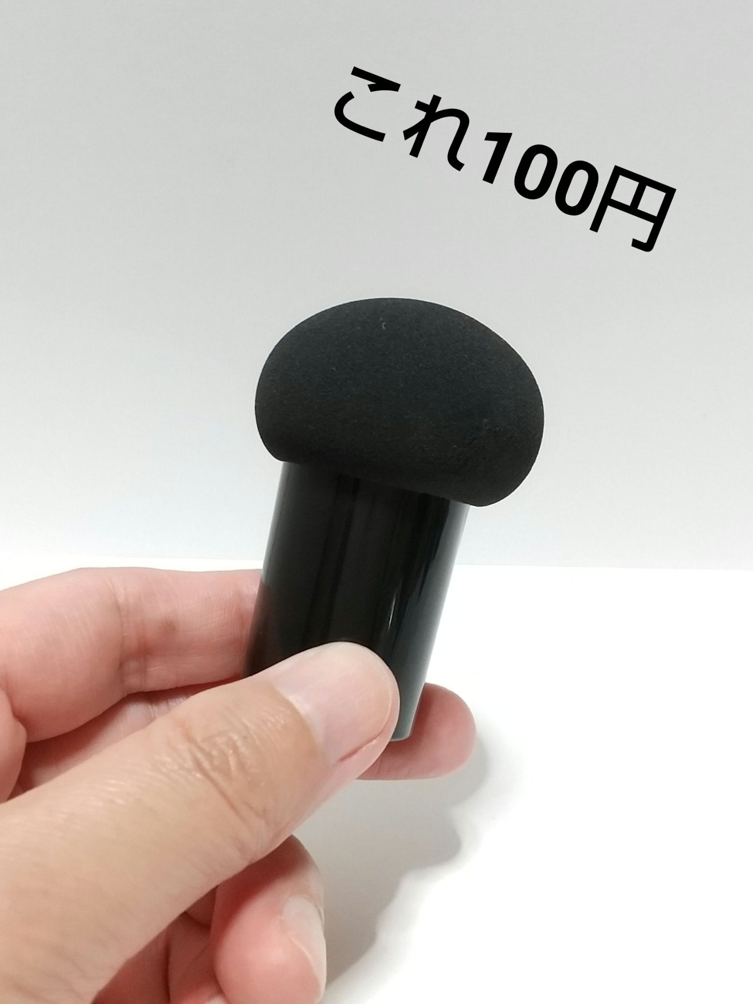 パフ(キノコ型)/DAISO/パフ・スポンジを使ったクチコミ（1枚目）