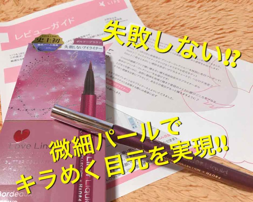 ラブ・ライナー リキッド グリッターコレクション/ラブ・ライナー/リキッドアイライナーを使ったクチコミ（1枚目）