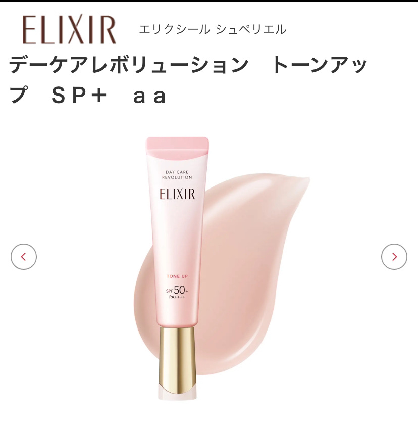 エリクシール　デーケアレボリューション　トーンアップ　SP+　aa/エリクシール/化粧下地を使ったクチコミ（1枚目）