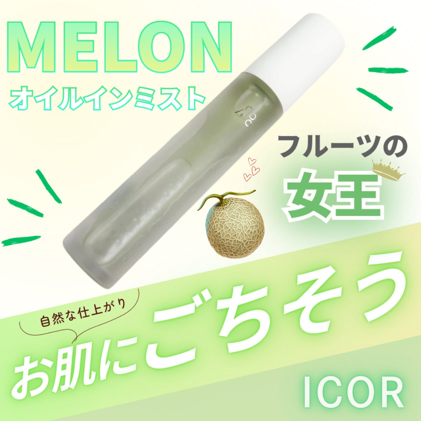 イコ MELONオイルインミスト/ICOR/ミスト状化粧水を使ったクチコミ(1枚目)