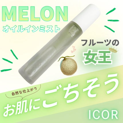 イコ MELONオイルインミスト/ICOR/ミスト状化粧水を使ったクチコミ(1枚目)