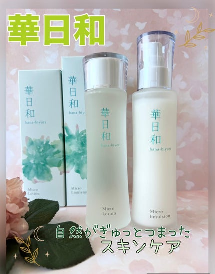 華日和 化粧水/和漢薬研究所/化粧水を使ったクチコミ(1枚目)