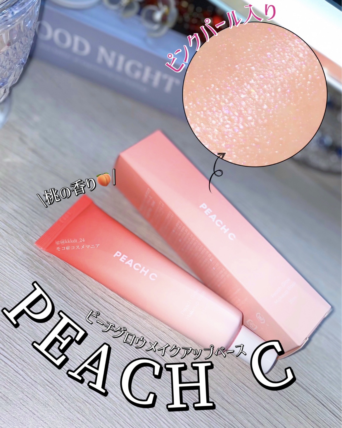 ピーチグロウ メイクアップベース/Peach C/化粧下地を使ったクチコミ（1枚目）