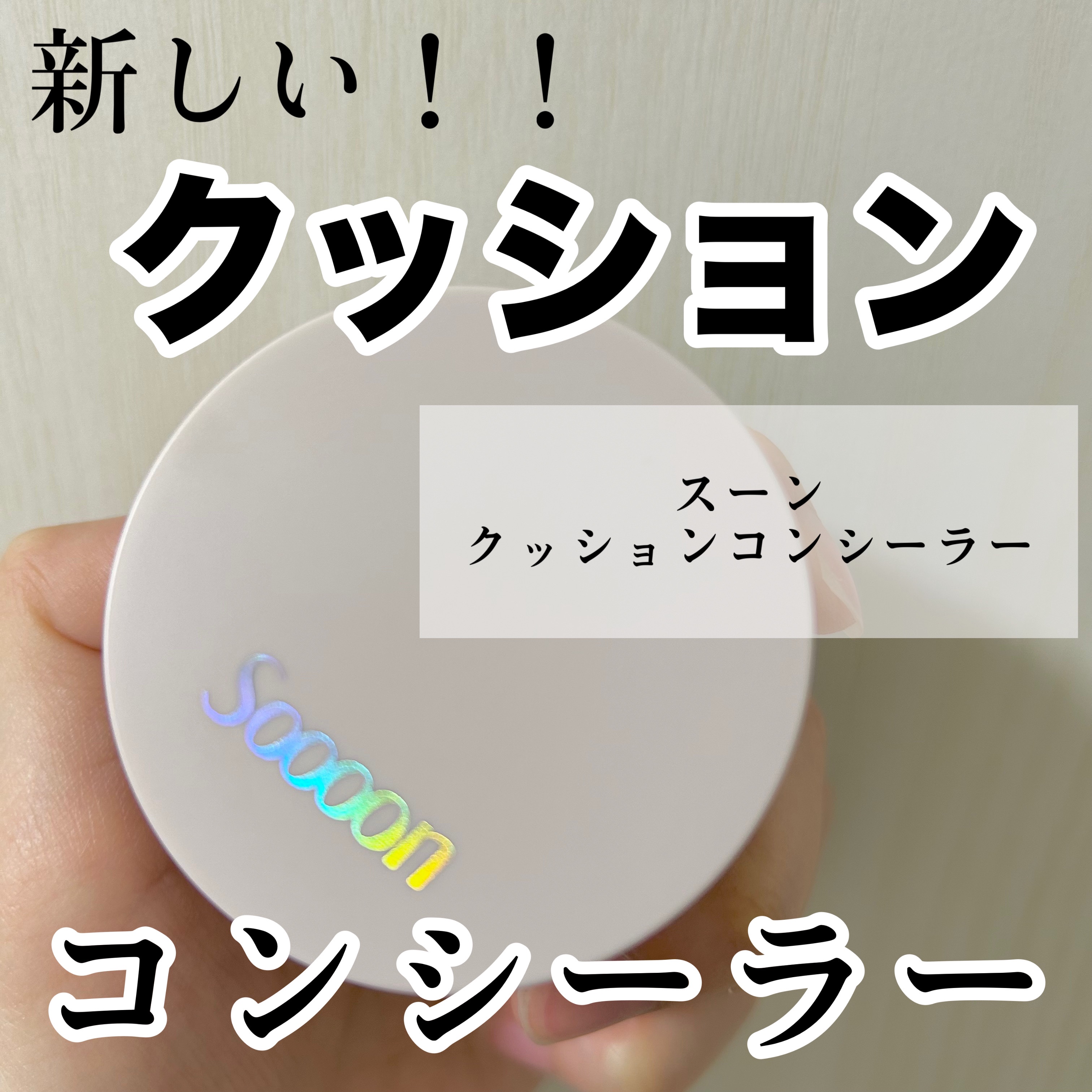 スーン　クッションコンシーラー　/エリザベス/クッションファンデーションを使ったクチコミ（1枚目）