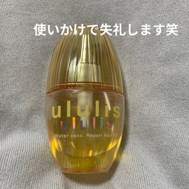 もやし on LIPS 「【使った商品】ウルリス　ウォーターコンク　リペア　ヘアオイル【..」（1枚目）