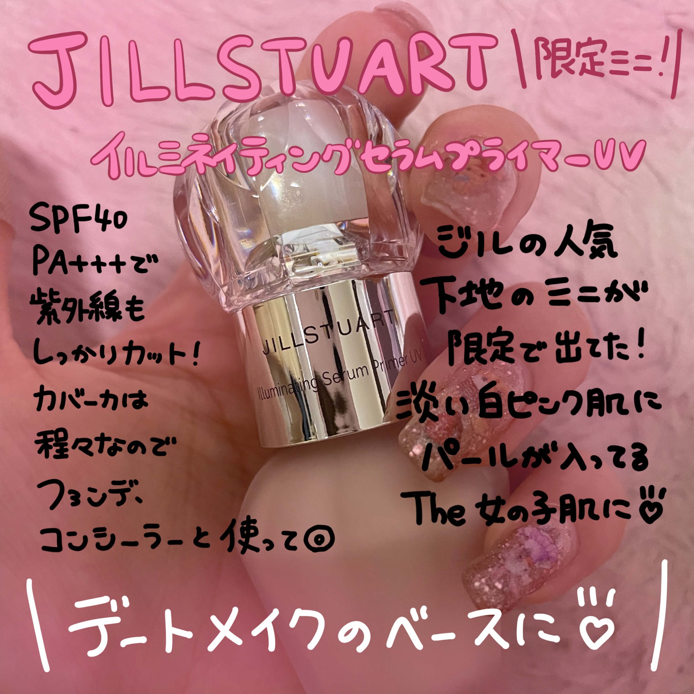 ジルスチュアート イルミネイティング セラムプライマー UV 02 pink opal veil（ミニサイズ）/JILL STUART/化粧下地を使ったクチコミ（1枚目）