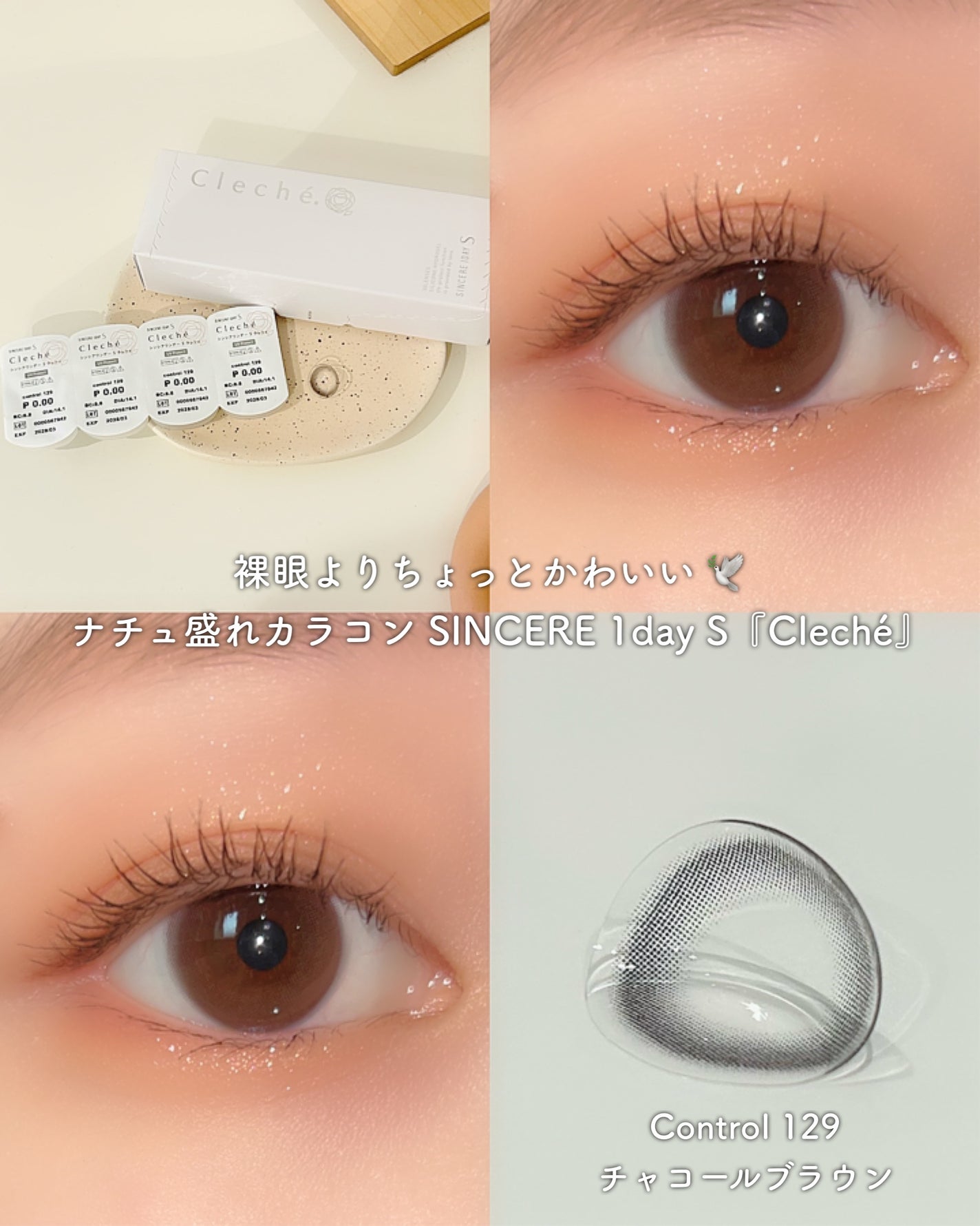 SINCERE 1DAY S Cleché(シンシアワンデー S クレシェ)/Sincere S/ワンデー(1DAY)カラコンを使ったクチコミ(1枚目)