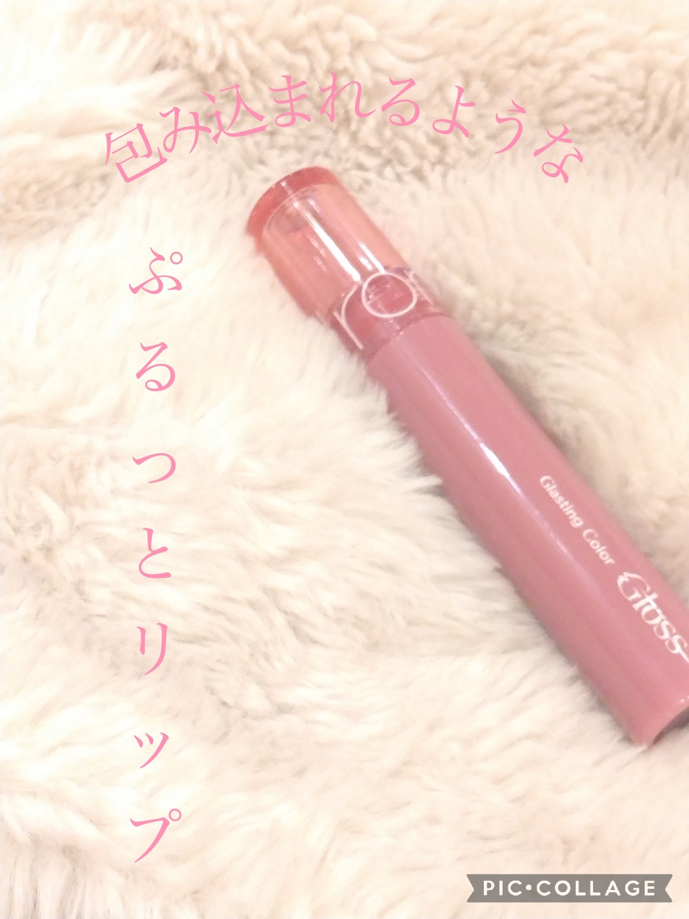 グラスティングカラーグロス/rom&nd/リップグロスを使ったクチコミ（1枚目）