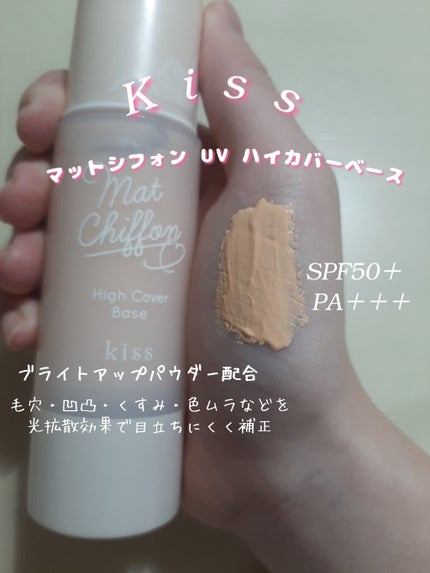 キス マットシフォン UVハイカバーベース/KiSS/化粧下地を使ったクチコミ(2枚目)