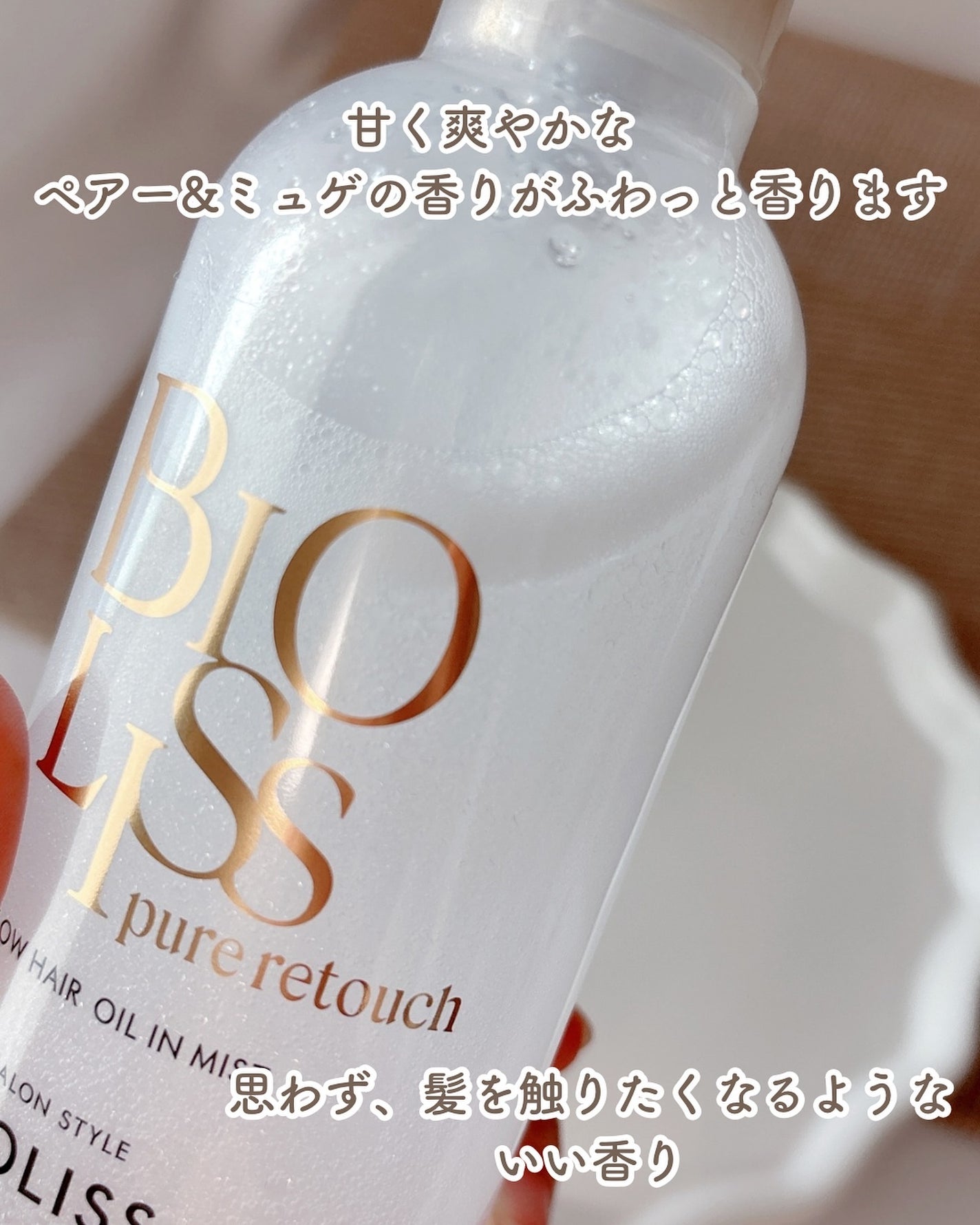 SS ビオリス ピュアレタッチ グロウヘア オイルインミスト/SSビオリス/アウトバストリートメントを使ったクチコミ(4枚目)