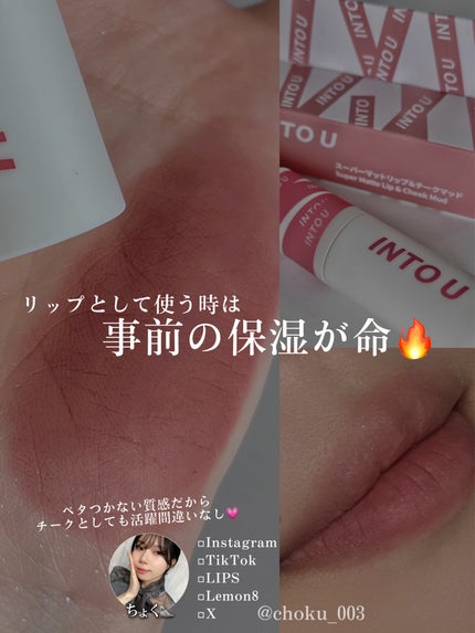 スーパーマットリップ&チークマッド/INTO U/口紅を使ったクチコミ(5枚目)