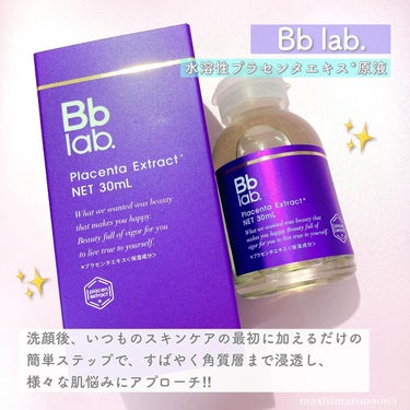 水溶性プラセンタエキス原液/Bb lab./美容液を使ったクチコミ（3枚目）