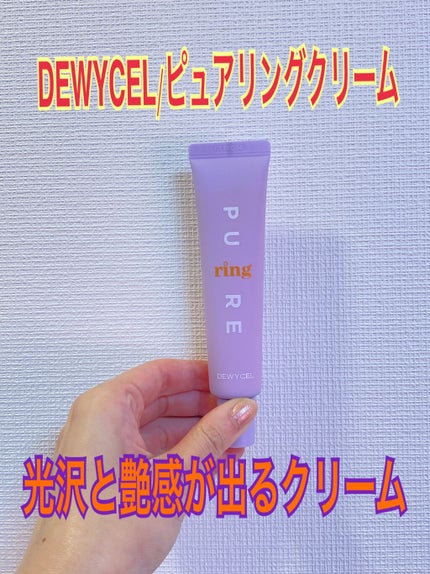 ピュアリングクリーム/DEWYCEL/化粧下地を使ったクチコミ(1枚目)