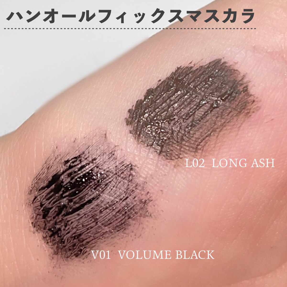 ハンオールフィックスマスカラ/rom&nd/マスカラを使ったクチコミ（2枚目）