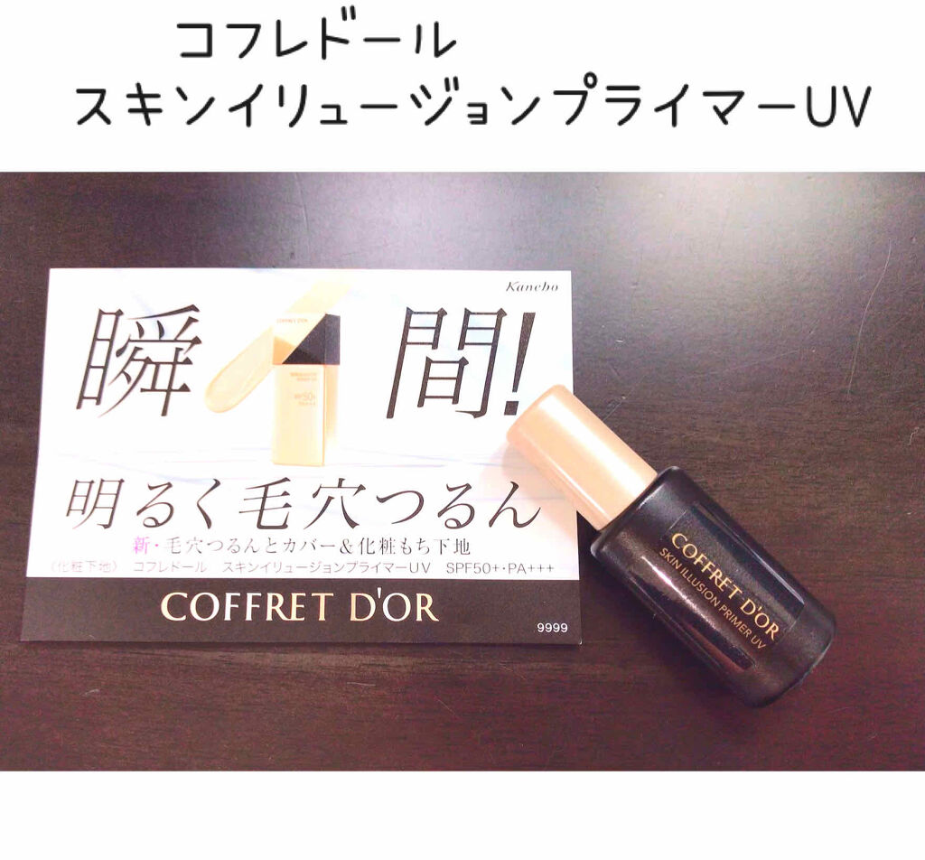 スキンイリュージョンプライマーUV/コフレドール/化粧下地を使ったクチコミ（1枚目）