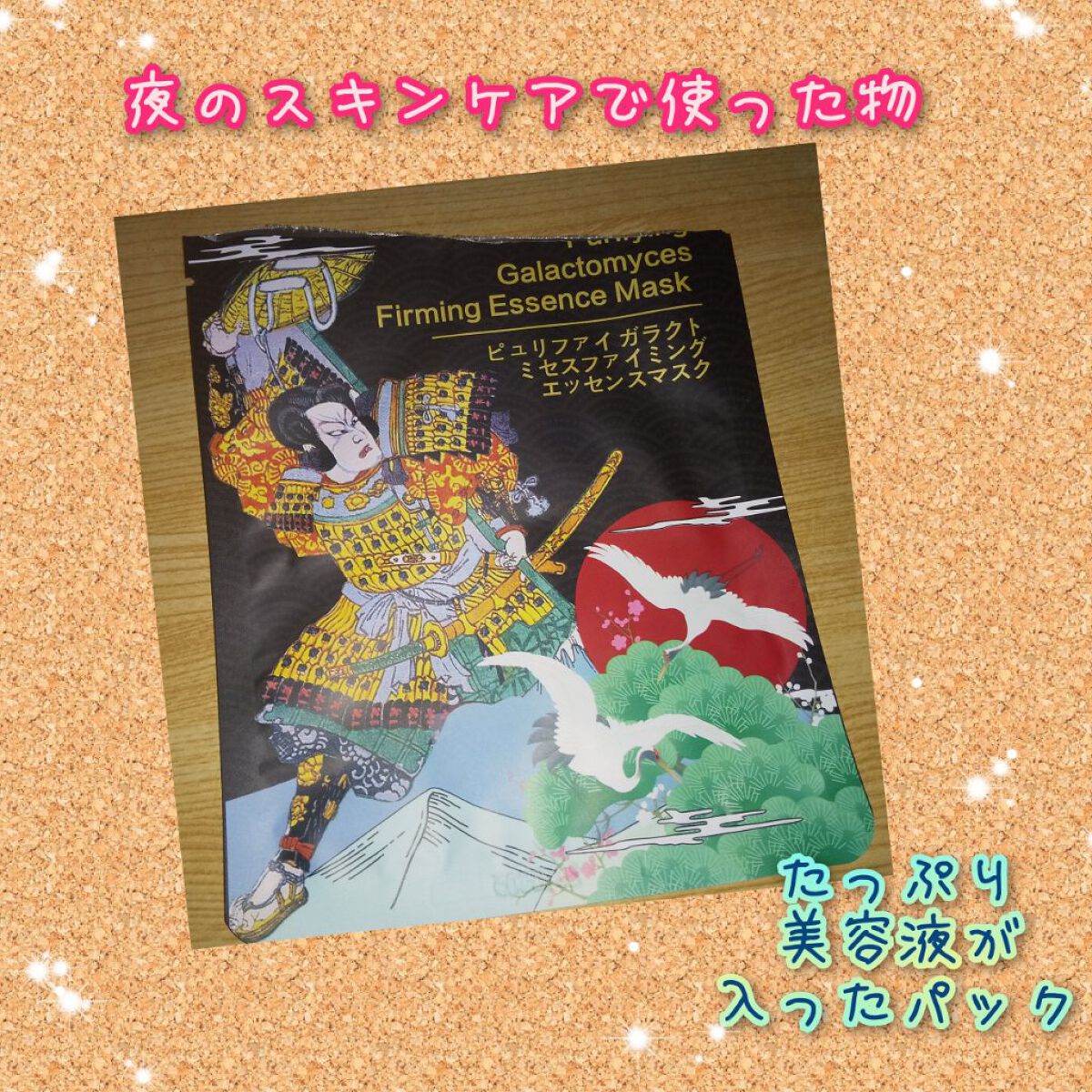 ピュリファイガラクトミセスファイミングエッセンスマスク/MITOMO/シートマスク・パックを使ったクチコミ（1枚目）