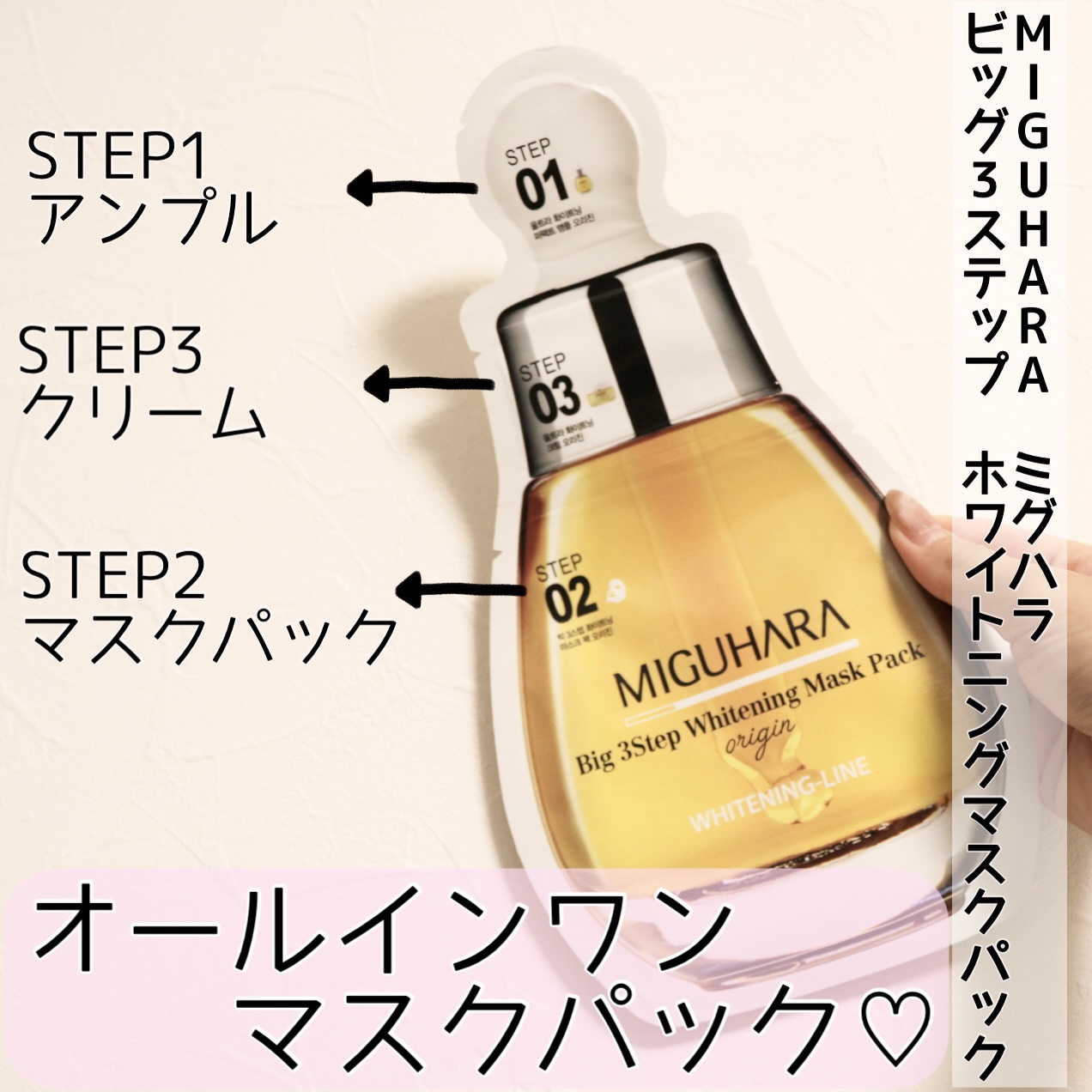 Big3 Step Whitening Mask Pack/MIGUHARA/シートマスク・パックを使ったクチコミ（2枚目）