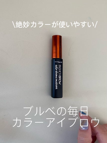 ファッションブロウ カラードラマ マスカラ/MAYBELLINE NEW YORK/眉マスカラを使ったクチコミ(1枚目)