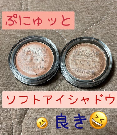 UR GLAM LUXE　SOFT EYESHADOW キャメル/U R GLAM/ジェル・クリームアイシャドウを使ったクチコミ（1枚目）