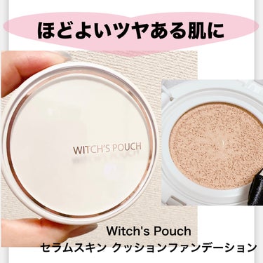 Witch's Pouch セラムスキン クッションファンデーションのクチコミ「【Witch's Pouch ウィッチズ ポーチ セラムスキン クッションファンデーション】
.....」（1枚目）