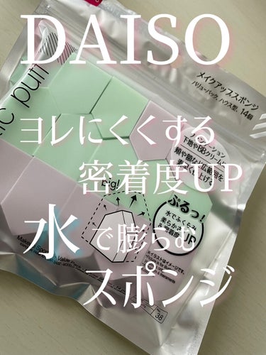 メイクアップスポンジ バリューパック ハウス型 14個/DAISO/パフ・スポンジを使ったクチコミ（1枚目）