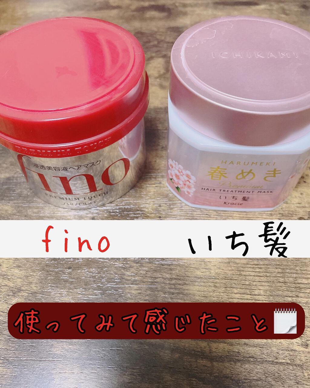 フィーノ　プレミアムタッチ　濃厚美容液ヘアマスク/フィーノ/ヘアマスク・ヘアパックを使ったクチコミ（1枚目）