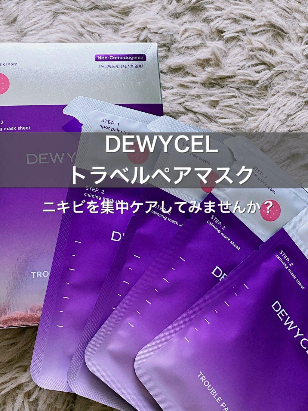 トラブルペアーマスク/DEWYCEL/シートマスク・パックを使ったクチコミ（1枚目）