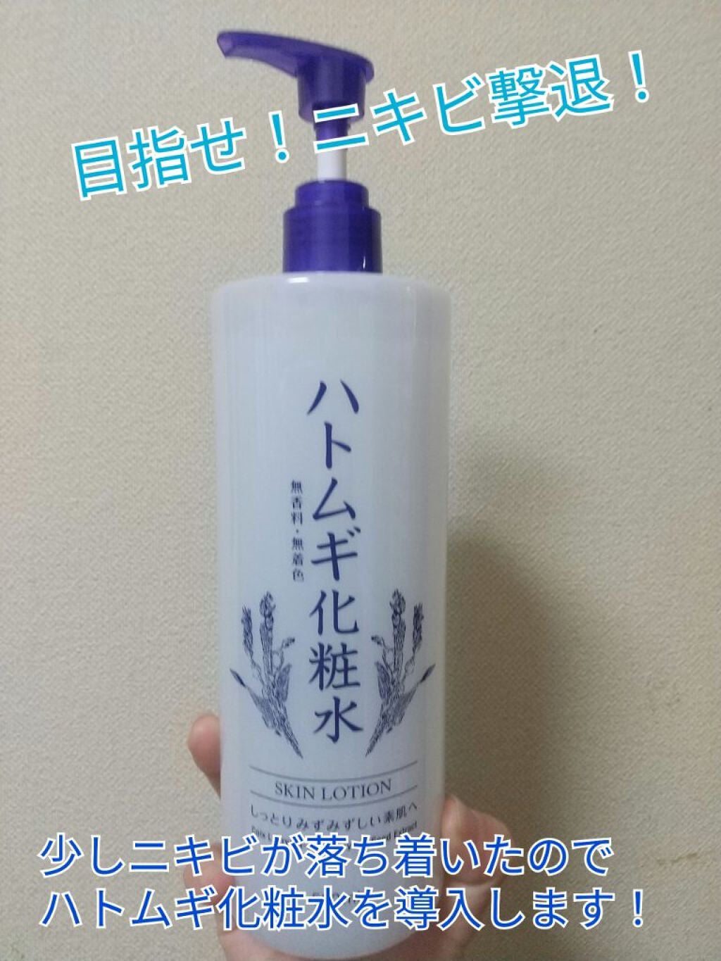 ハトムギ化粧水/ドン・キホーテプライベートブランド 情熱価格/化粧水を使ったクチコミ(1枚目)