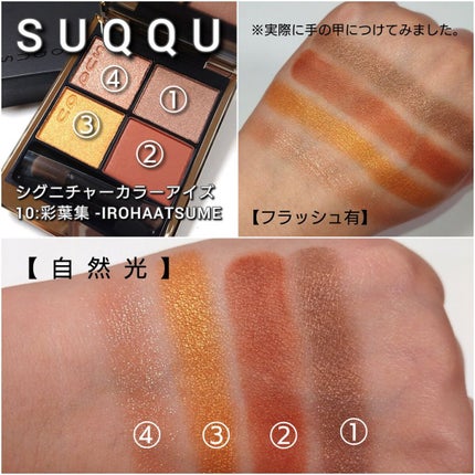 シグニチャー カラー アイズ/SUQQU/アイシャドウパレットを使ったクチコミ(4枚目)