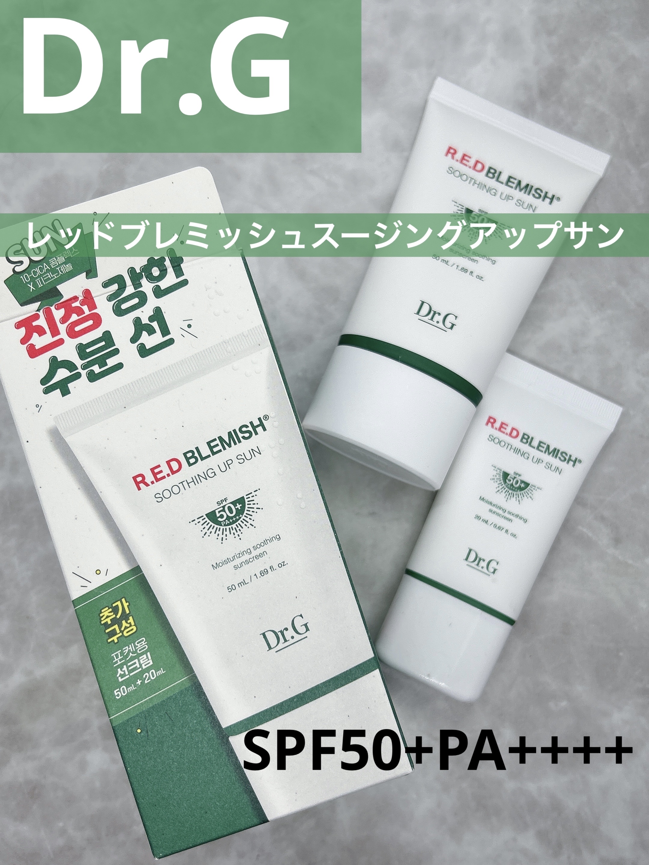 レッドブレミッシュスージングアップサン/Dr.G/日焼け止めクリームを使ったクチコミ（1枚目）