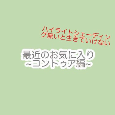 グレーぽいシェーディング無さすぎてイニスフリーのマット27で代用してるのよ。
rmkのやつ、正直そんな使ってないのよね〜