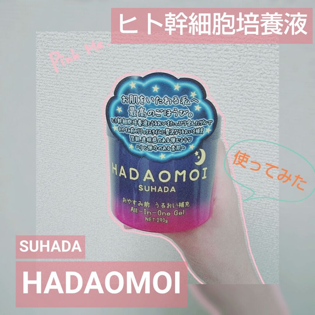 おやすみ前 うるおい補充オールインワンゲル/HADAOMOI/オールインワン化粧品を使ったクチコミ(1枚目)