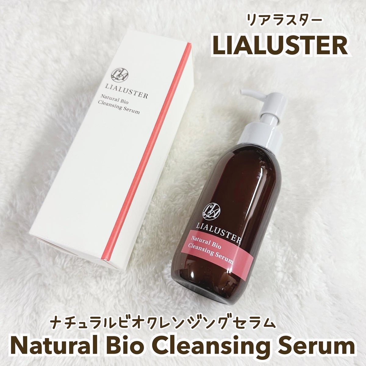 LIALUSTER Natural Bio クレンジングSerumと化粧水