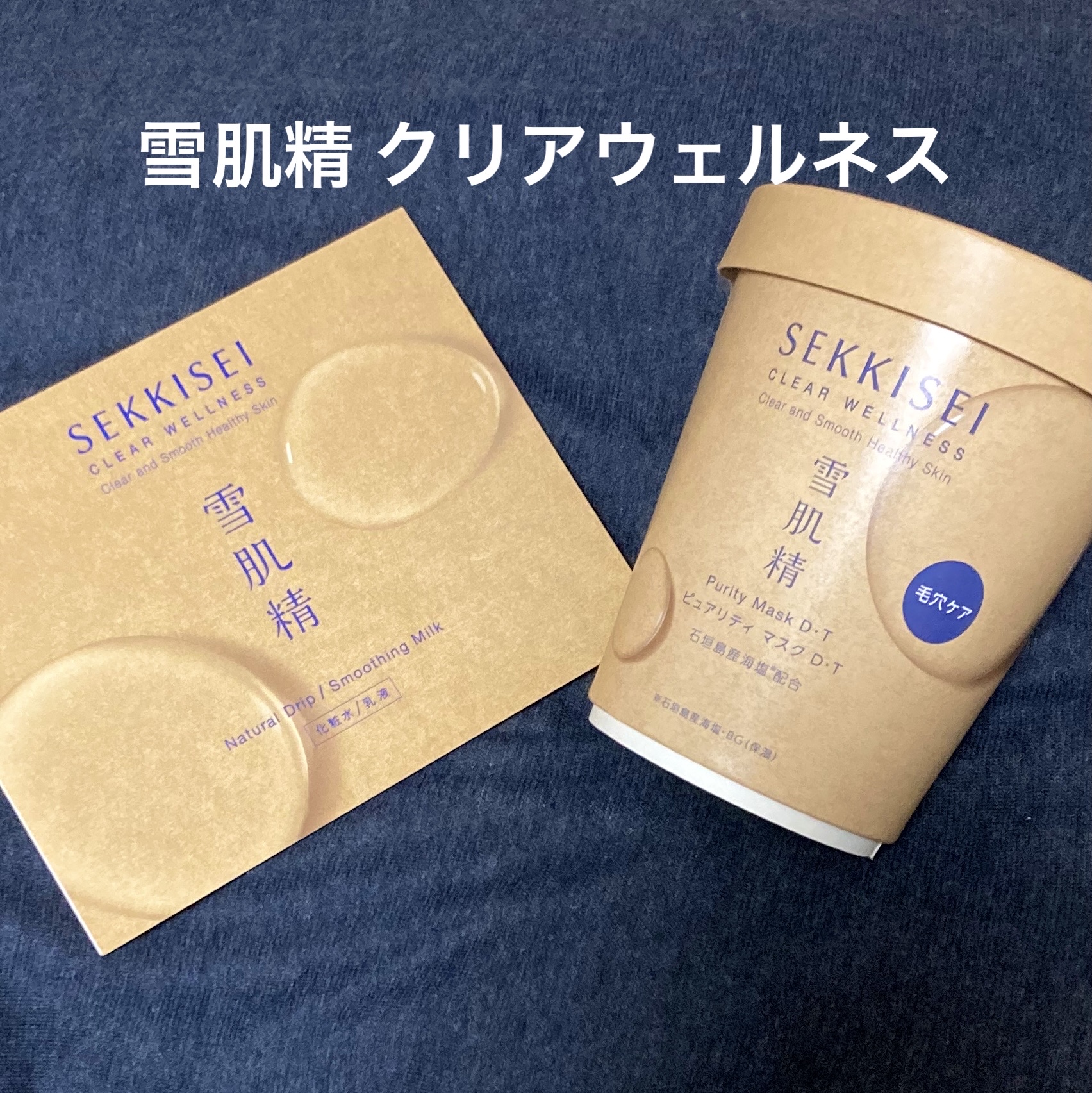 クリアウェルネス ピュアリティマスクＤ・Ｔ/雪肌精/洗い流すパック・マスクを使ったクチコミ（1枚目）