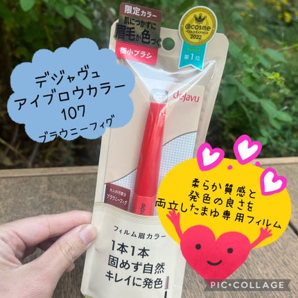 フィルム眉カラー/デジャヴュ/眉マスカラを使ったクチコミ(1枚目)