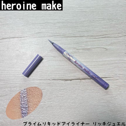 プライムリキッドアイライナー リッチジュエル/ヒロインメイク/リキッドアイライナーを使ったクチコミ(1枚目)