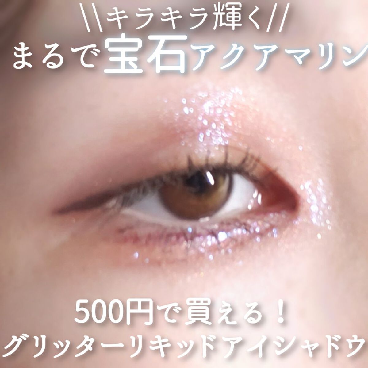 グリッターリキッドアイシャドウ/aZTK/リキッドアイシャドウを使ったクチコミ(1枚目)
