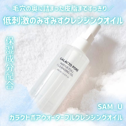 ガラクトポアウォーターフルクレンジングオイル/SAM'U/オイルクレンジングを使ったクチコミ(1枚目)