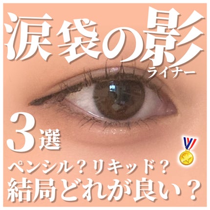 ラストオート ジェルアイライナー/BBIA/ジェルアイライナーを使ったクチコミ(1枚目)