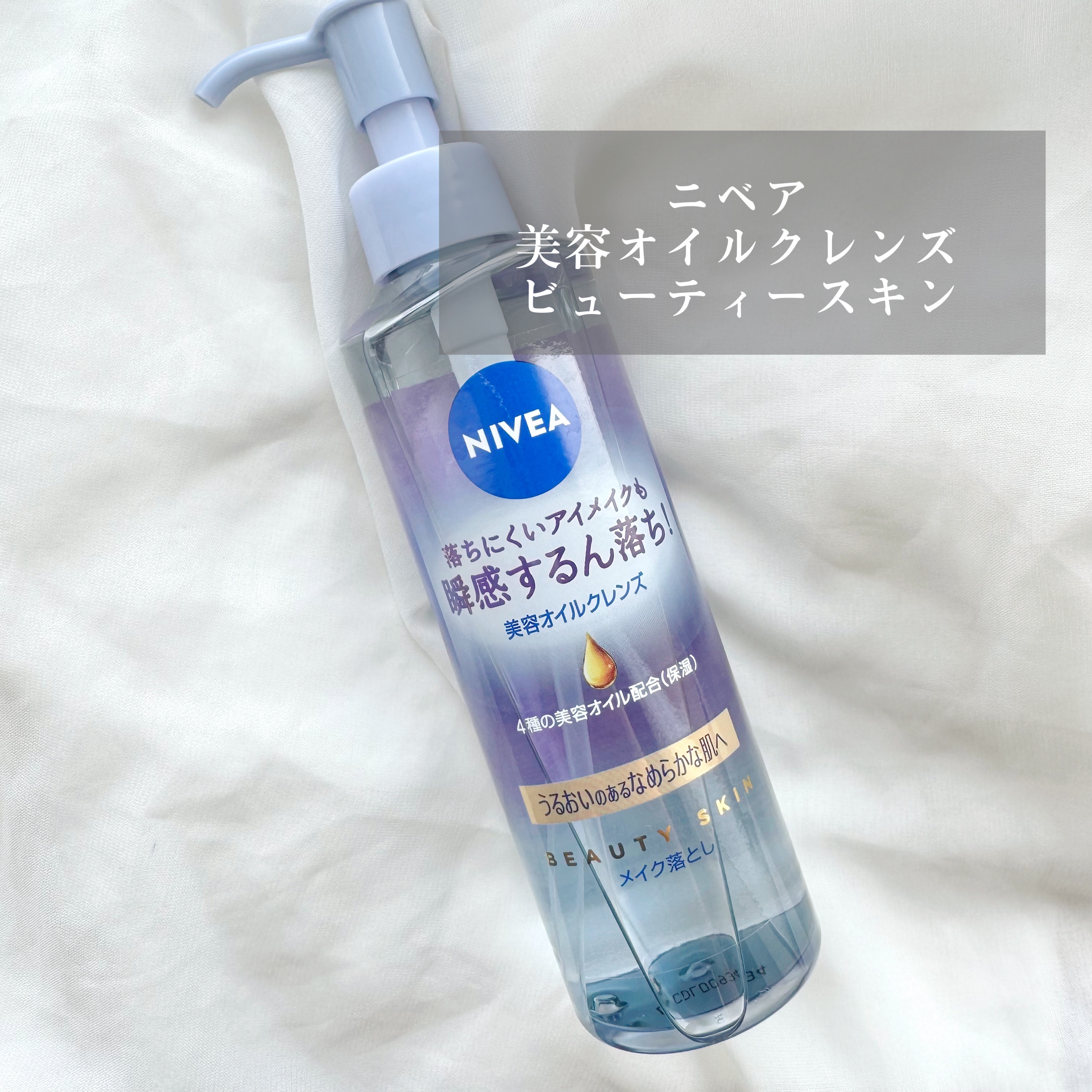 ニベア クレンジングオイル ディープクリア 本体 195ml/ニベア/オイルクレンジングを使ったクチコミ（1枚目）