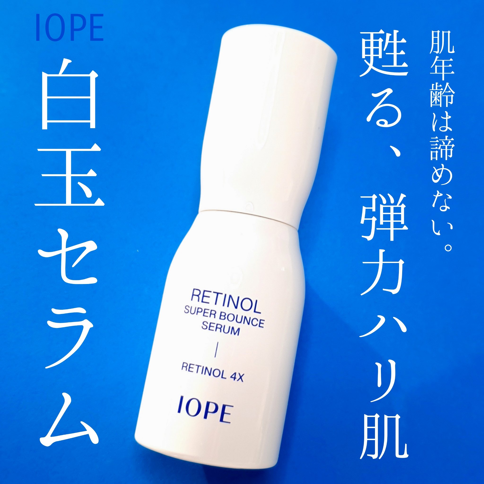 レチノール スーパーバウンス セラム/IOPE/美容液を使ったクチコミ（1枚目）
