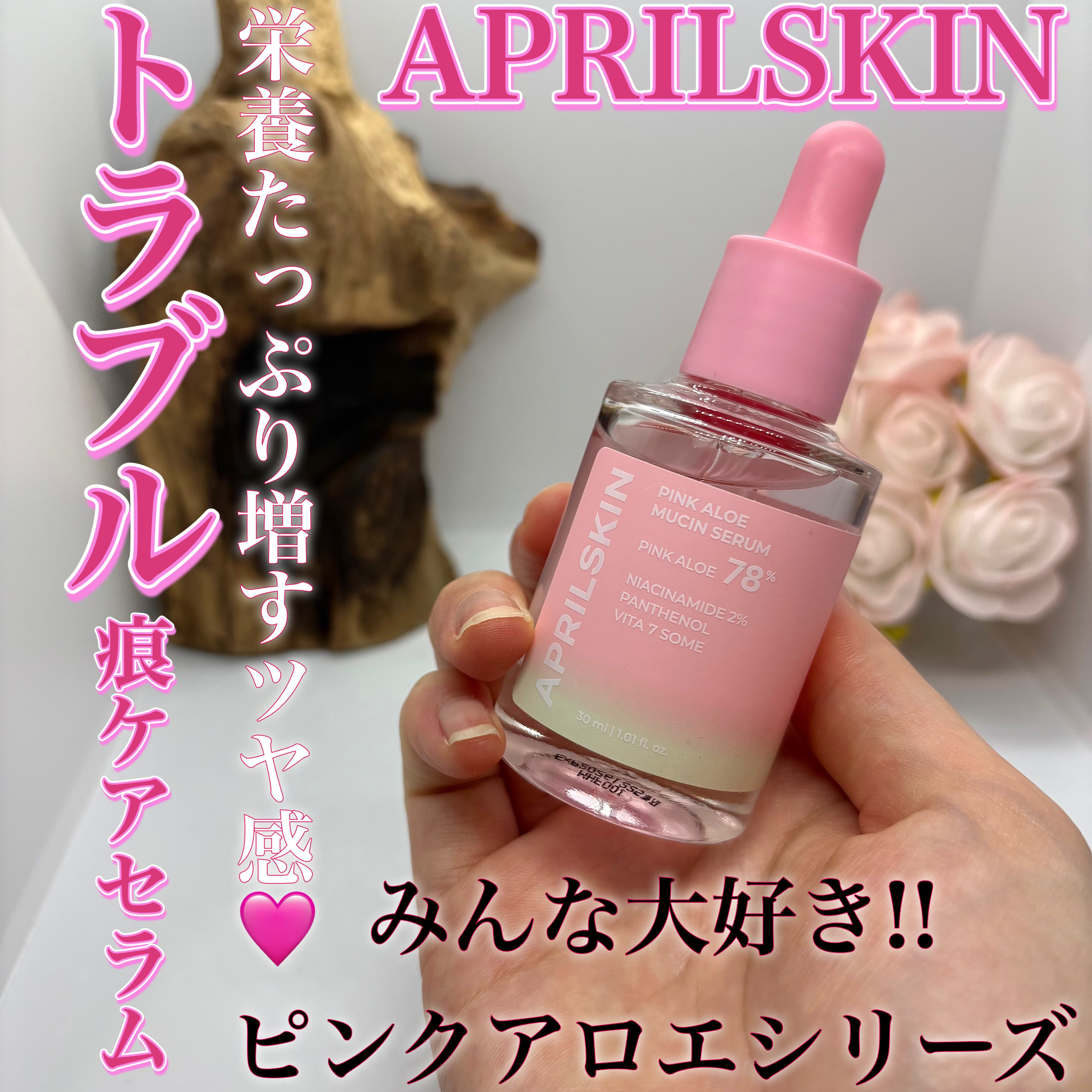 ピンクアロエムチンセラム/APRILSKIN/美容液を使ったクチコミ（1枚目）