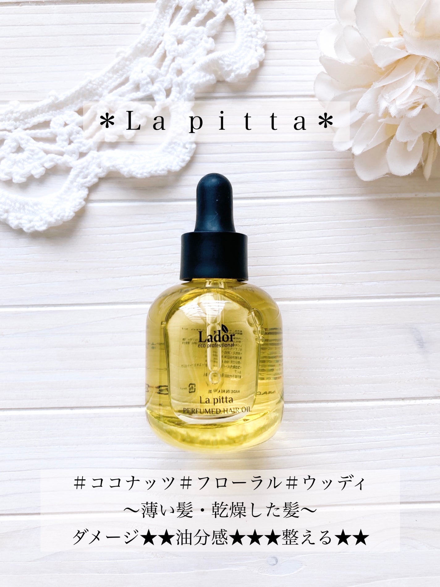 パフュームヘアオイル ラピタ/La'dor/ヘアオイルを使ったクチコミ(2枚目)