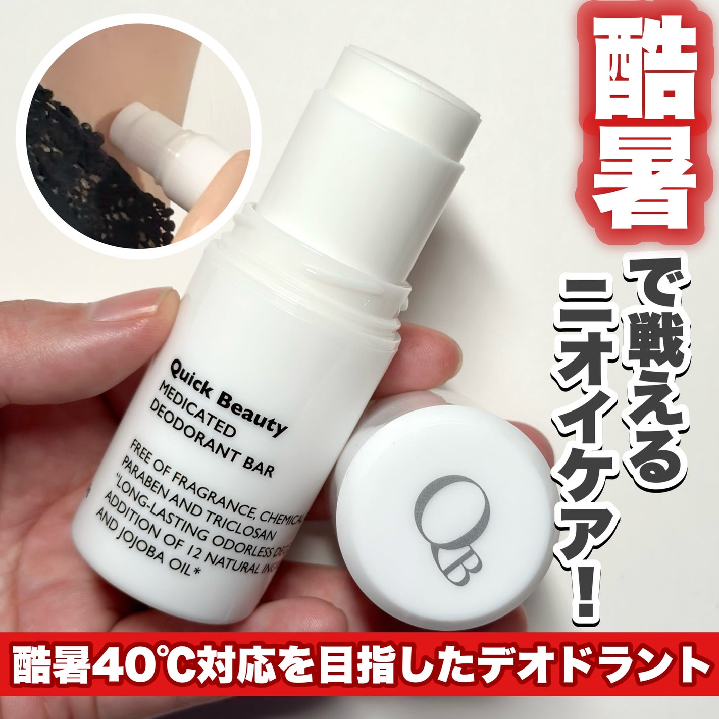 QB 薬用デオドラントバー 40C/クイックビューティー/デオドラント・制汗剤を使ったクチコミ(1枚目)
