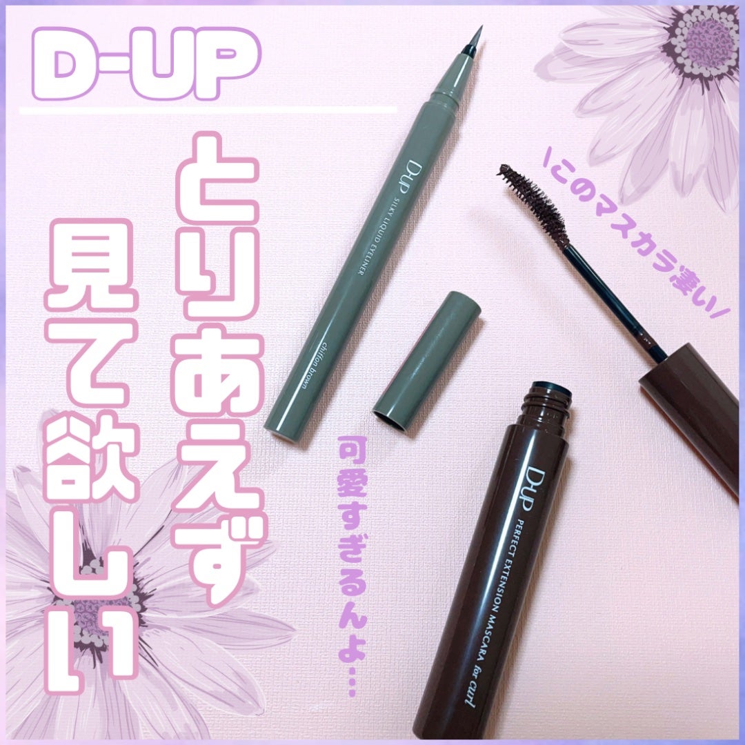 パーフェクトエクステンション マスカラ for カール/D-UP/マスカラを使ったクチコミ(1枚目)