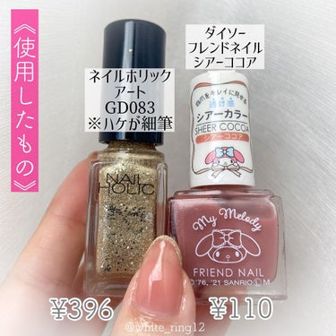 ダイソー110円！高見えフレンチネイル💅
⁡
ダイソーのフレンドネイルが先日リニューアルしたのですが、
この「シアーココア」が品のあるピンクで完全に推しになりました…👏👏👏
⁡
わりと速乾だったし、
ハケも塗りやすかったです。
⁡
爪のゴールドラインはネイルホリックの細筆のマニキュアを使用してます！
これはドラッグストアで買えますよ〜💓
⁡
使用コスメ
フレンドネイル
シアーココア
ダイソーで買えます
⁡
ネイルホリック
GD083
⁡
⁡
P.S.
やや気泡が入っちゃったんだけど、
マニキュアのせいなのか、
補強コートを変えたからなのか原因不明です🥺
でも可愛く出来たから満足🤤笑
⁡
ʕ•̫͡•ʕ•̫͡•ʔ•̫͡•ʔ•̫͡•ʕ•̫͡•ʔ•̫͡•ʕ•̫͡•ʕ•̫͡•ʔ•̫͡•ʔ•̫͡•ʕ•̫͡•ʔ•̫͡•ʔ
⁡
今日も見ていただきありがとうございました❣️
いいね・コメント励みになります💪🌸
コスメ好きさんに役立つ情報を発信していきますので、
よかったらフォローしてください🥰
⁡
コスメ好きさんぜひ気軽にコメントしてね〜✌︎('ω'✌︎ )
⁡
日本化粧品検定一級取得
@white_ring12 しろのすけ🐻💓

#セルフネイル #フレンチネイル #フレンドネイル #ダイソーコスメ #ダイソー #フレンチネイル #オフィスネイル #大人ネイル #シアーココア #GD083 #ネイルホリック #プチプラコスメ #コスメ好きさんと繋がりたい #美容垢 #コスメ垢 #トップコート #補強ネイル #ベースコート  #今月のコスメ購入品 の画像 その2